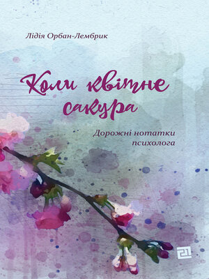 cover image of Коли квітне сакура. Дорожні нотатки психолога